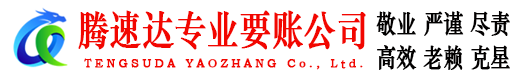 永丰讨账公司